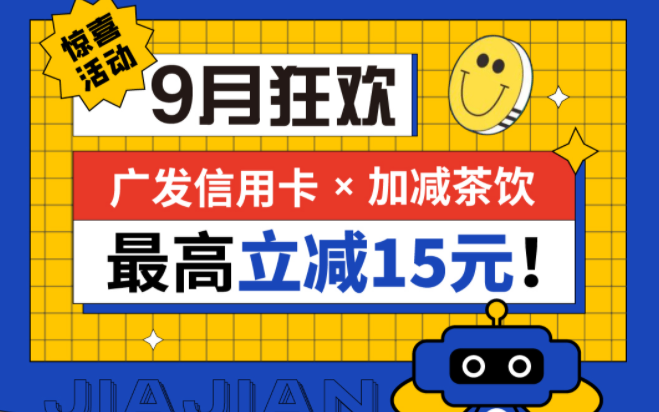 最高立减15元|威尼斯wns9778茶饮联合广发银行 ，一起狂欢 ！